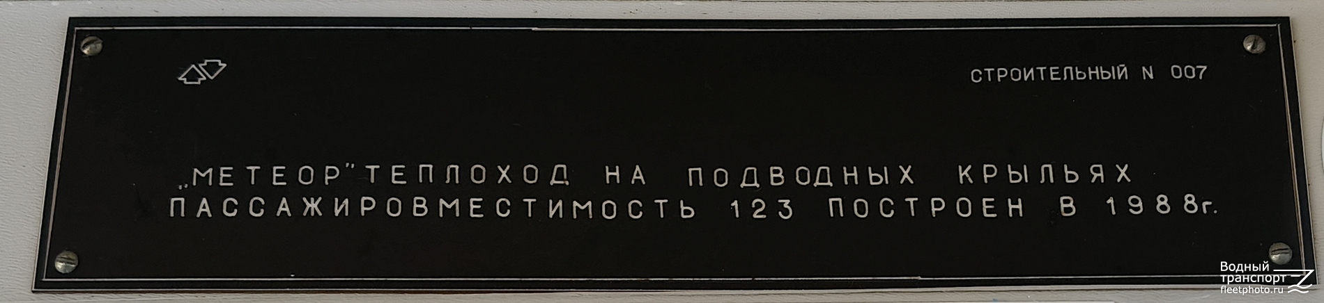 Метеор-224. Закладные доски и заводские таблички