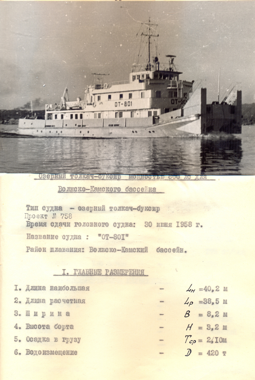 ОТ-801. Планы, схемы, таблицы с судов
