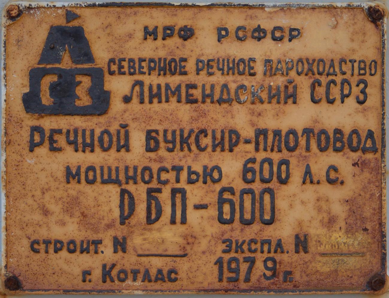 РП-63. Закладные доски и заводские таблички