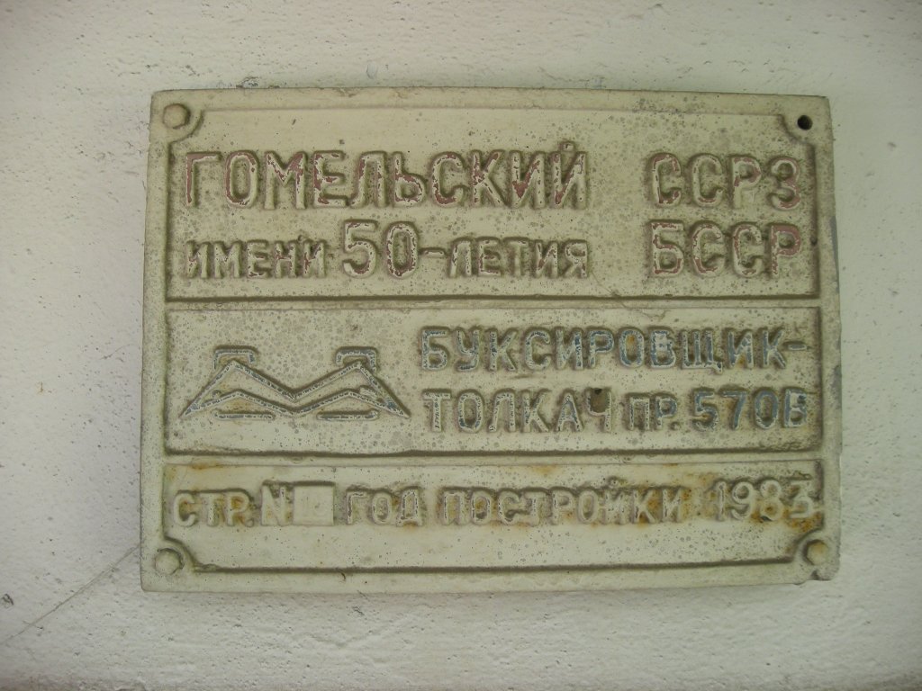 БТ-0656. Shipbuilder's Makers Plates