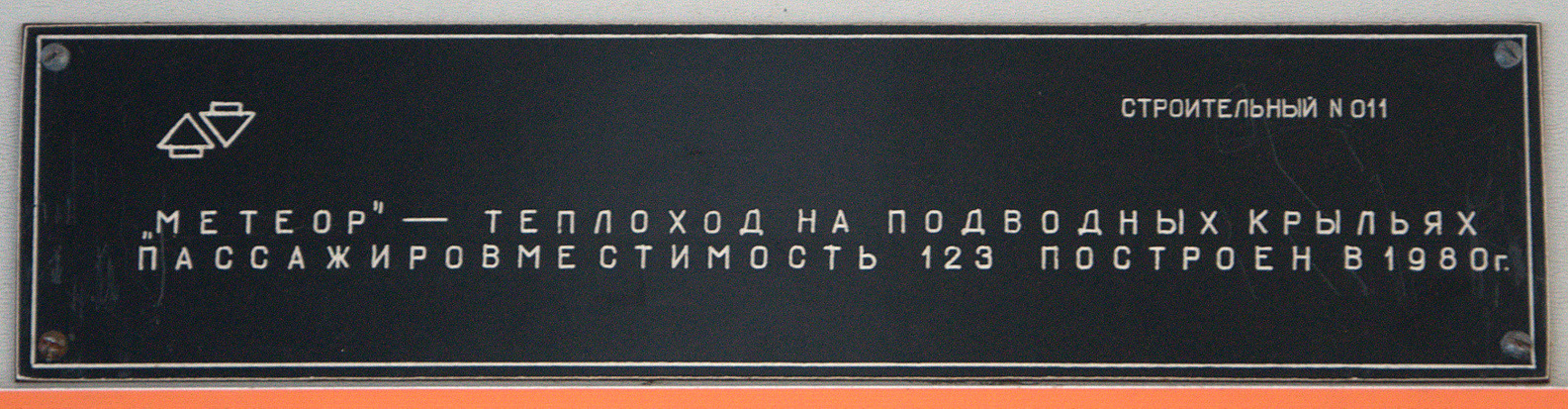 Метеор-158. Shipbuilder's Makers Plates