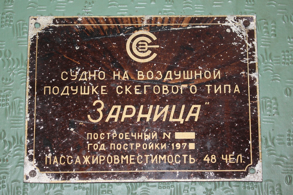 Зарница-03. Shipbuilder's Makers Plates