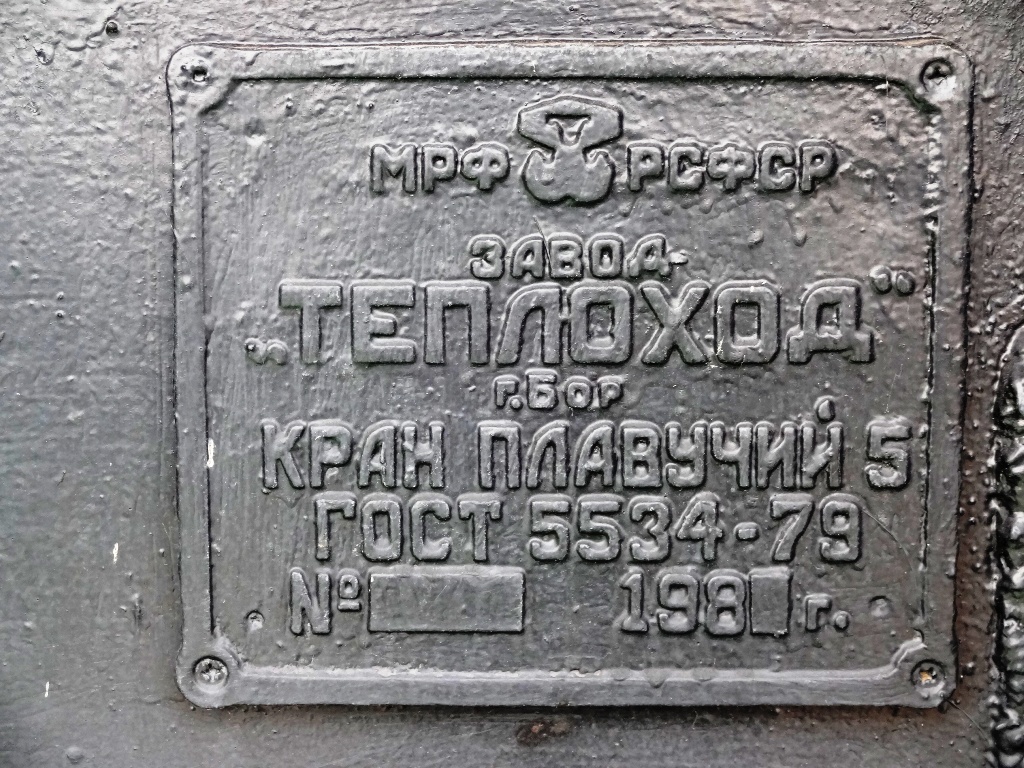Плавкран-884. Закладные доски и заводские таблички