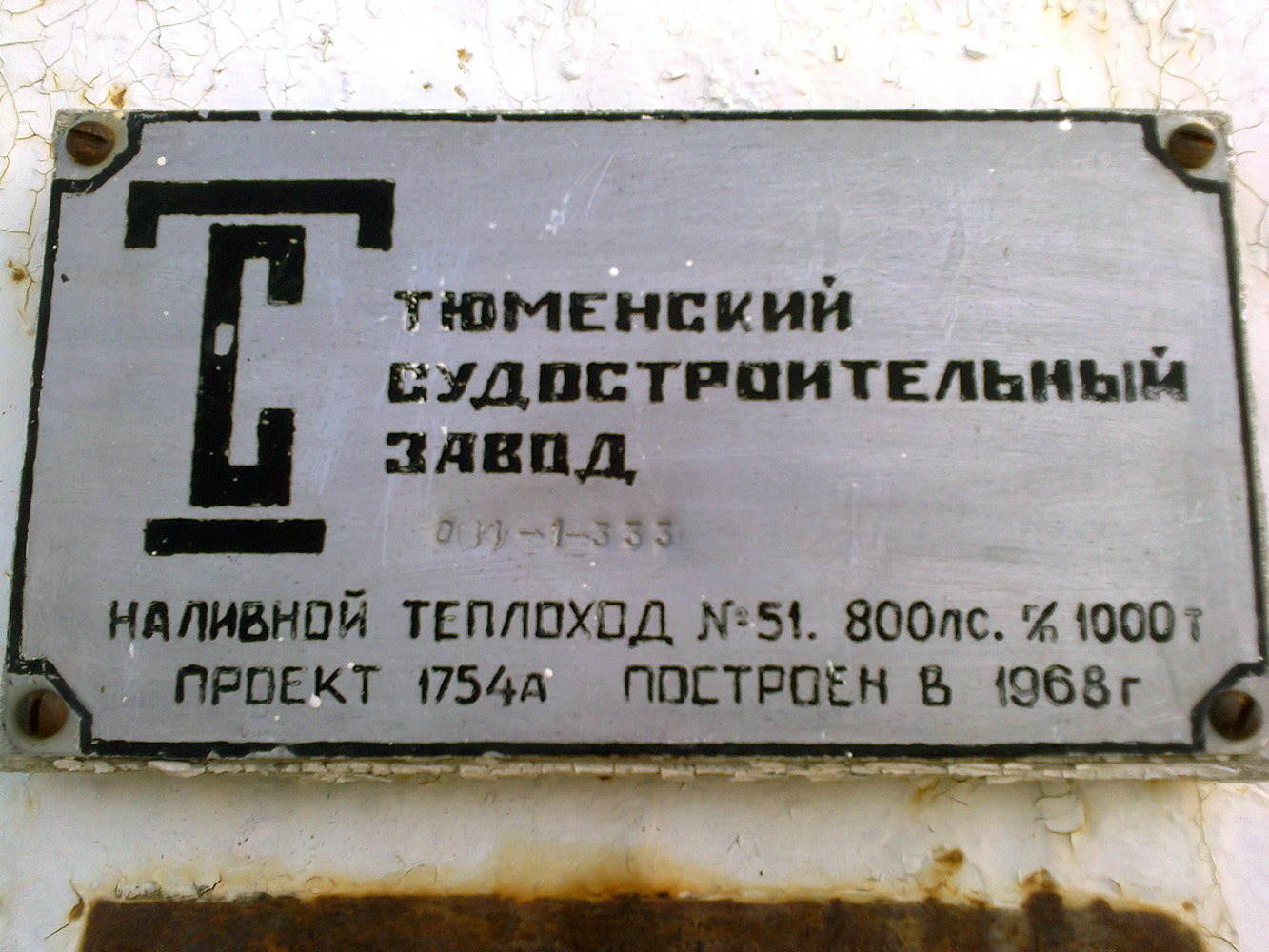 ТН-1001. Shipbuilder's Makers Plates