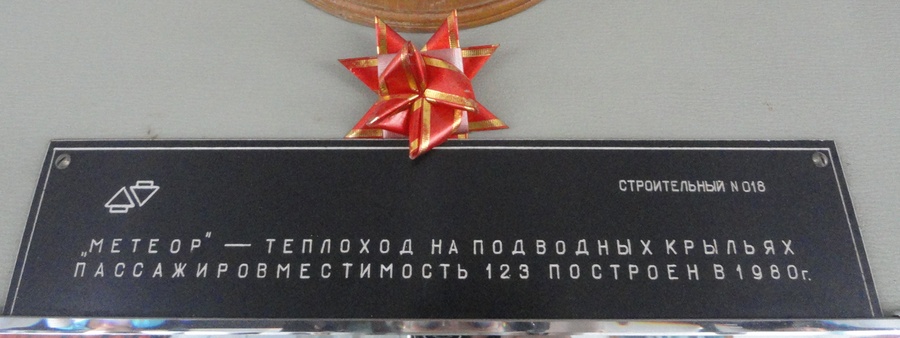 Метеор-159. Закладные доски и заводские таблички