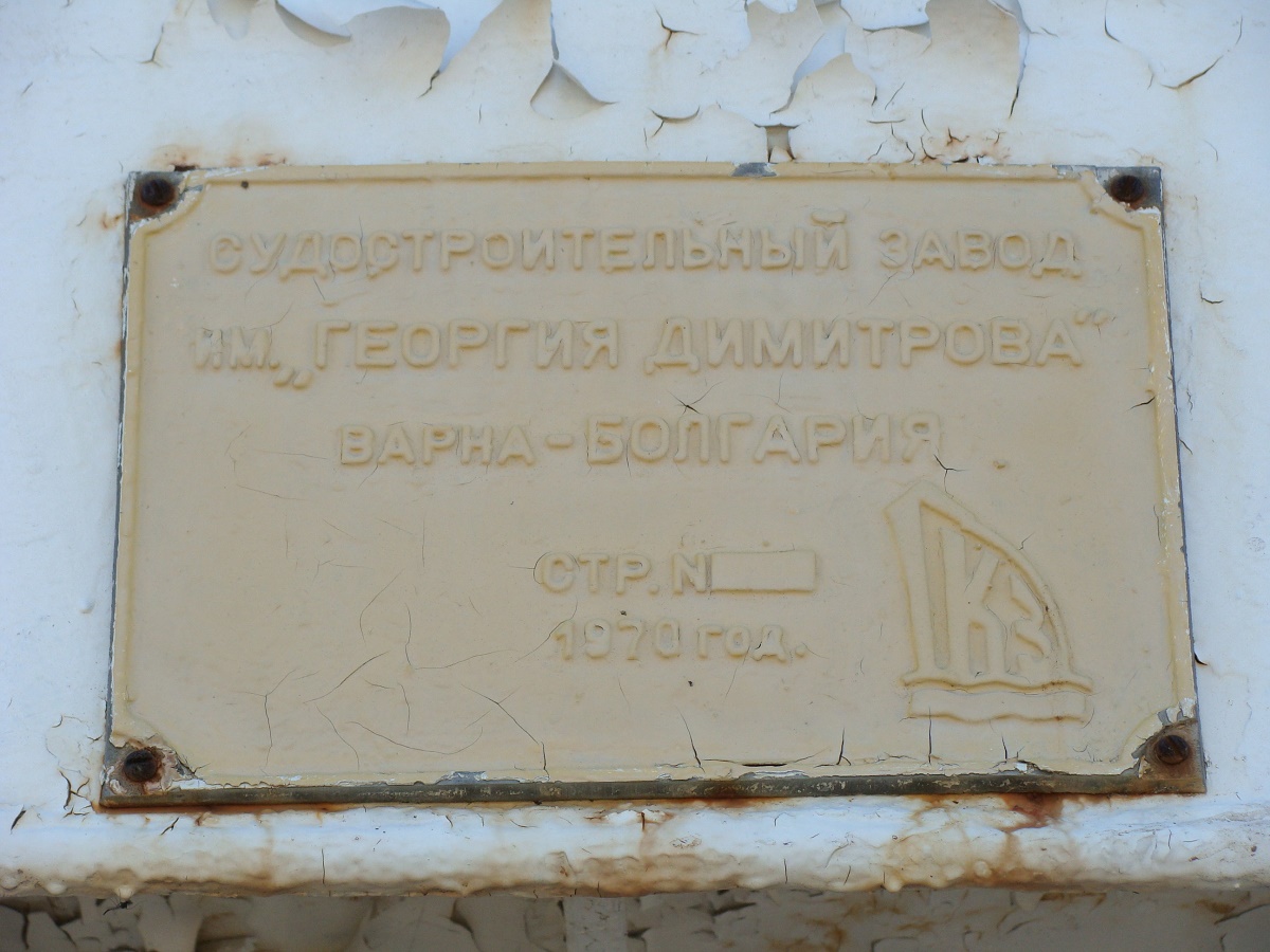Волгонефть-40. Shipbuilder's Makers Plates