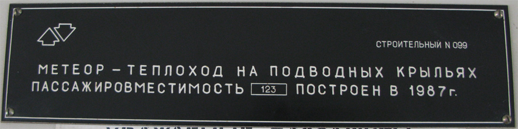 Метеор-218. Закладные доски и заводские таблички