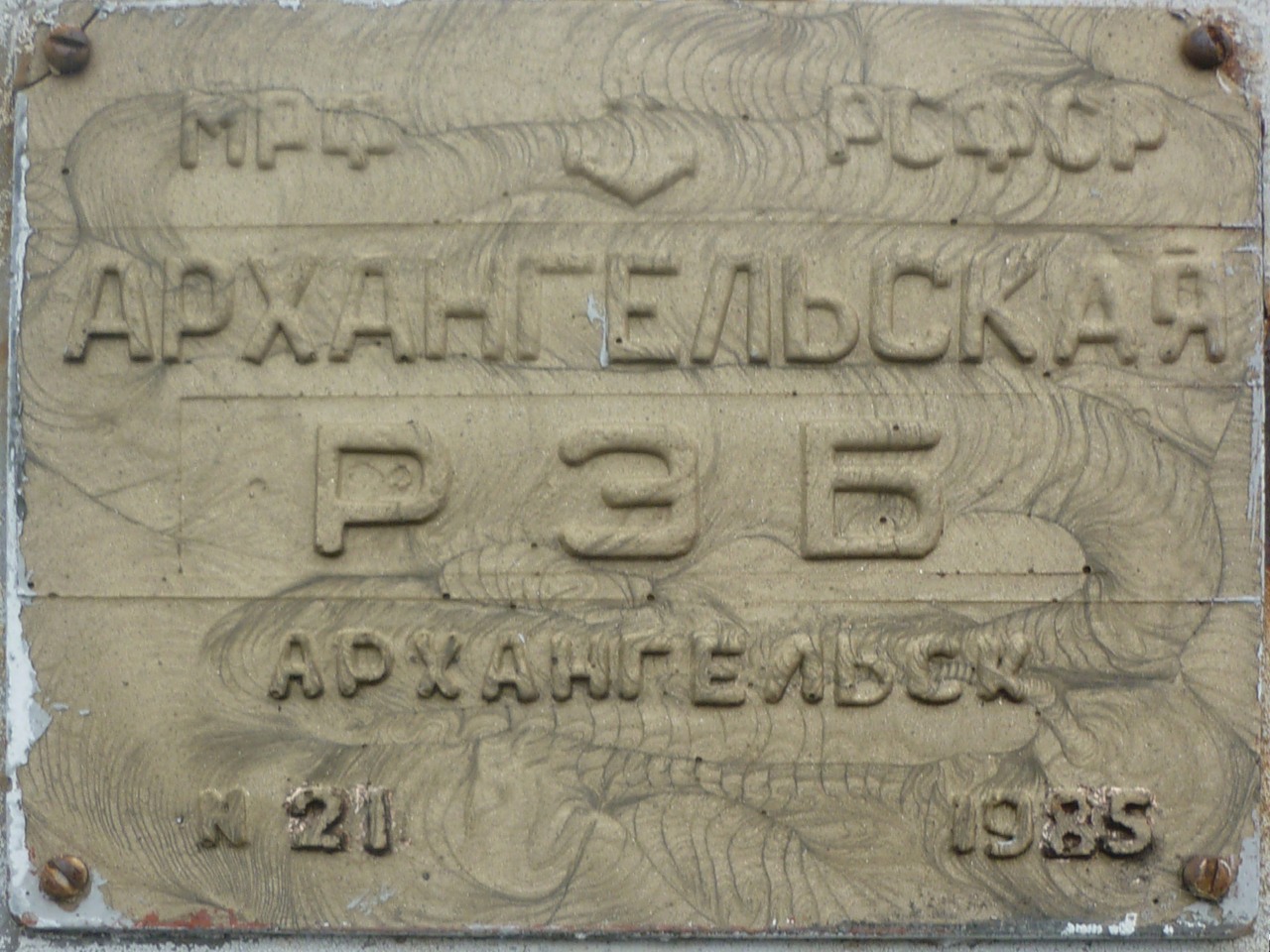 Плавдок-21. Shipbuilder's Makers Plates