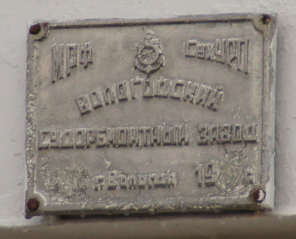 Комсомолец Вологды. Shipbuilder's Makers Plates