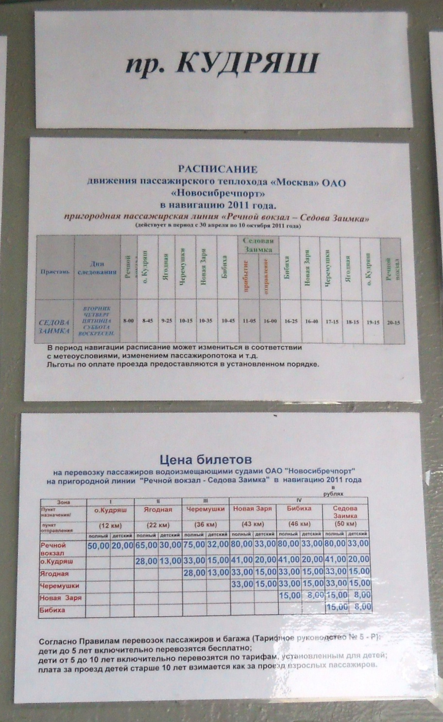 Прогулка на теплоходе новосибирск расписание. Расписание теплоходов с речного вокзала. Речной вокзал Новосибирск расписание. Расписание теплоходов с речного вокзала Новосибирск.