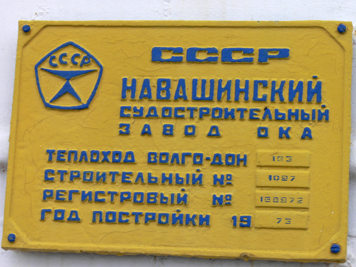 Волго-Дон 163. Закладные доски и заводские таблички