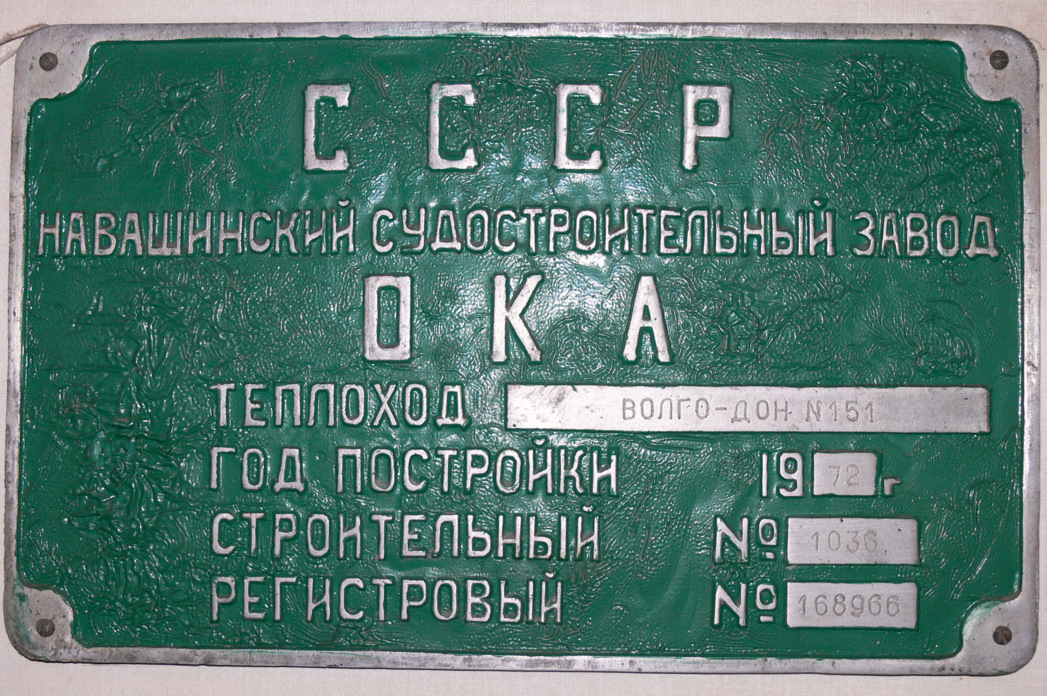 Волго-Дон 151. Закладные доски и заводские таблички