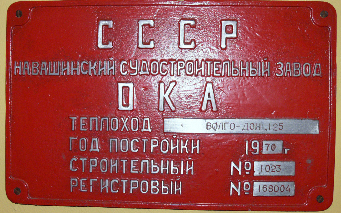 Волго-Дон 125. Закладные доски и заводские таблички