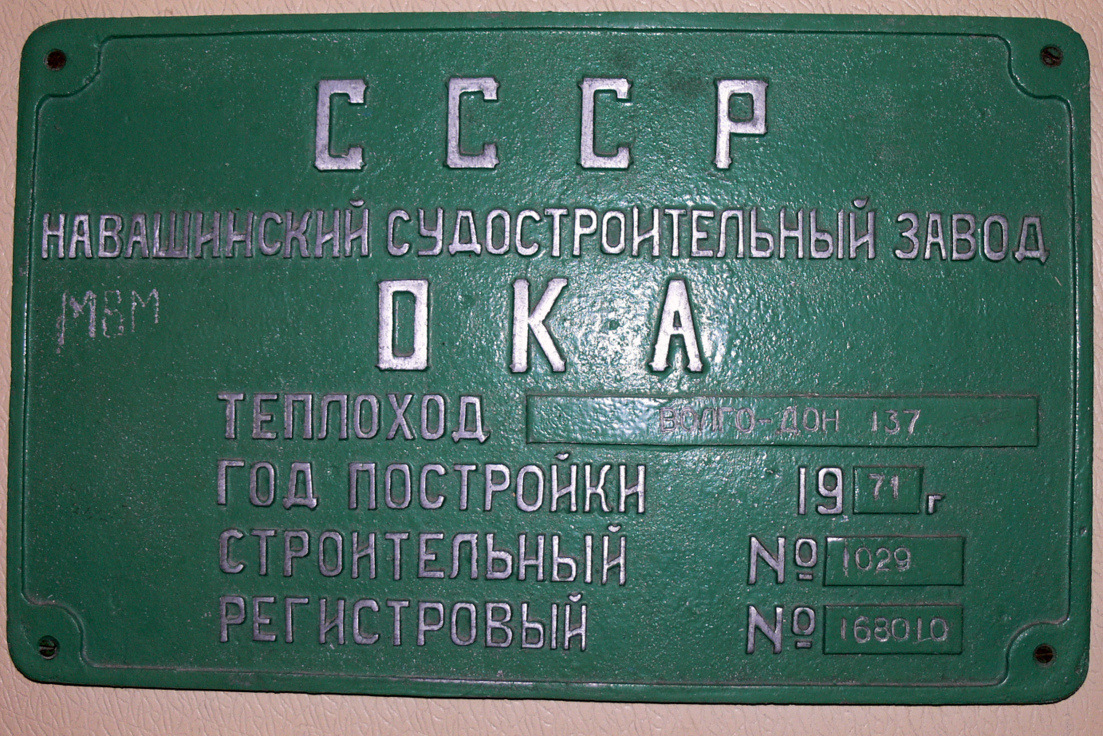 Волго-Дон 137. Shipbuilder's Makers Plates