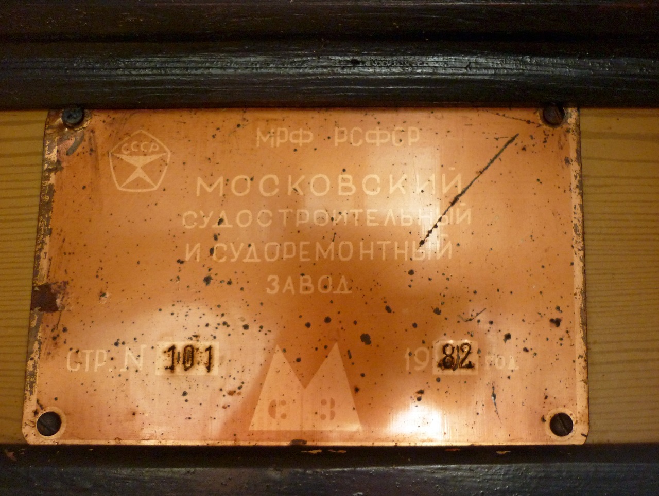 Москва-123. Shipbuilder's Makers Plates