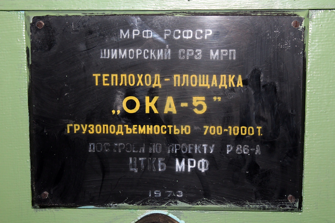 Ока-5. Shipbuilder's Makers Plates