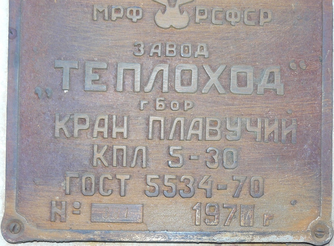 КПЛ-681. Shipbuilder's Makers Plates