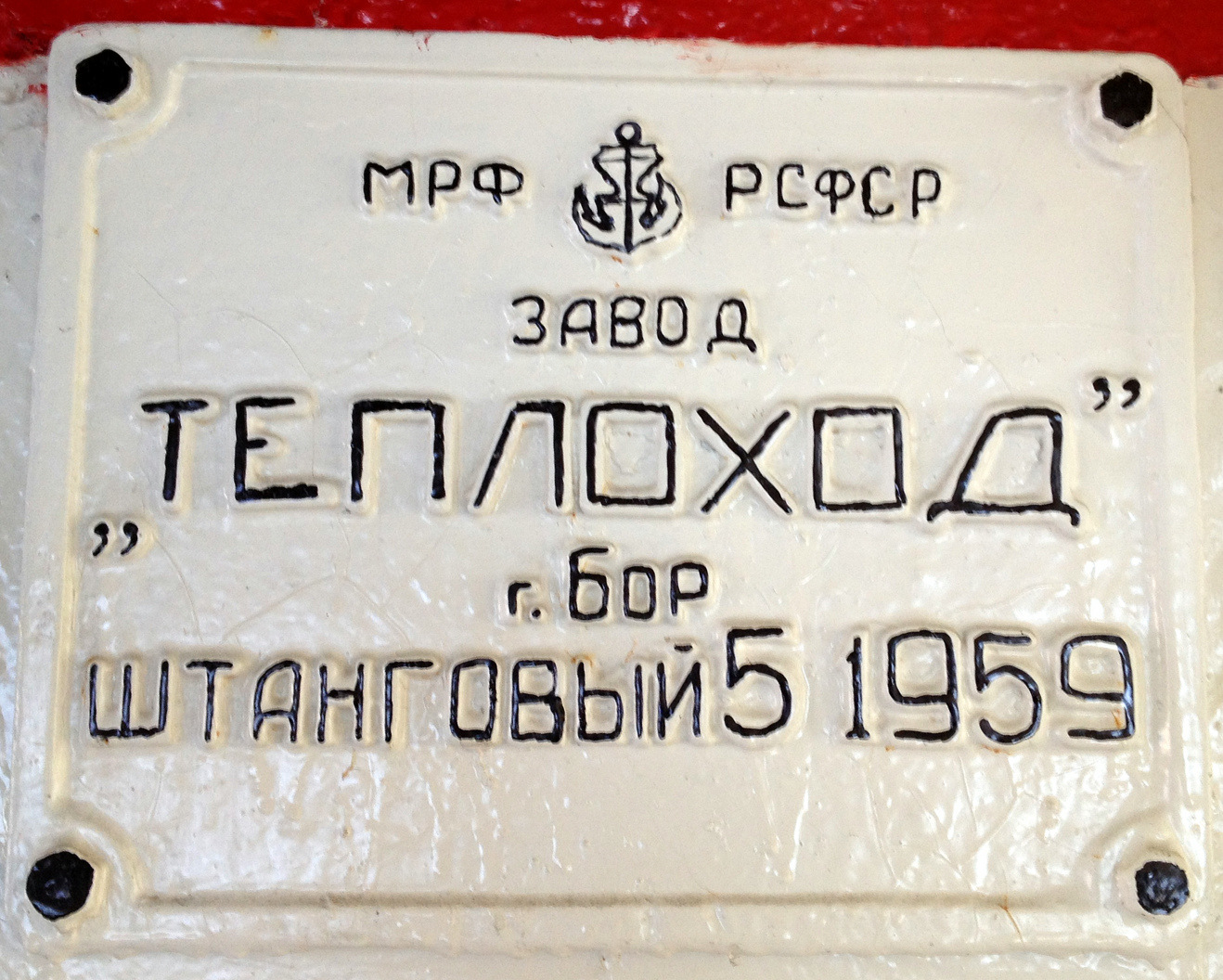 Северо-Западный-111. Shipbuilder's Makers Plates