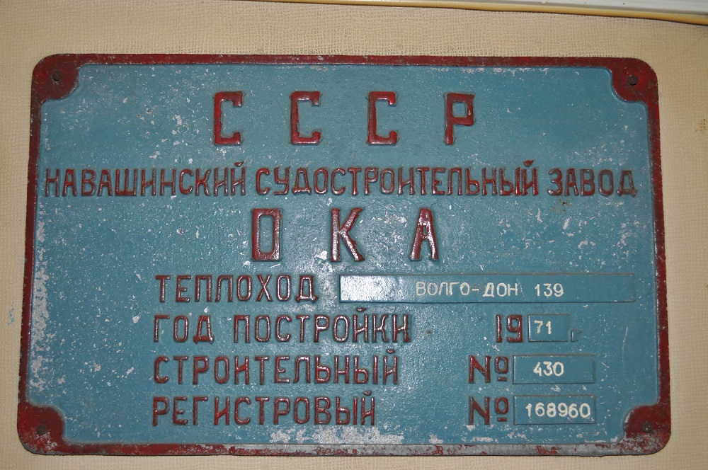 Волго-Дон 139. Закладные доски и заводские таблички