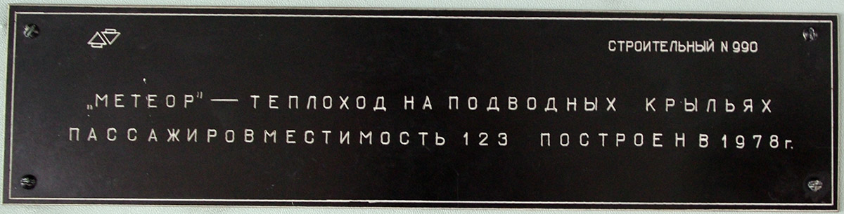 Метеор-142. Shipbuilder's Makers Plates