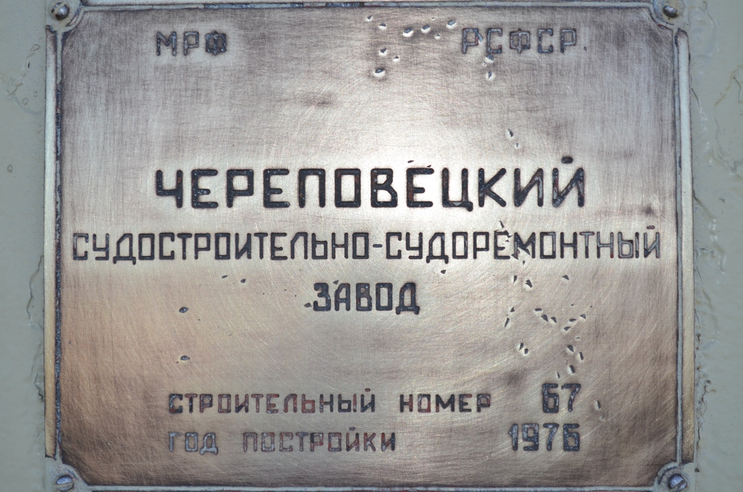 В. Русанов. Закладные доски и заводские таблички