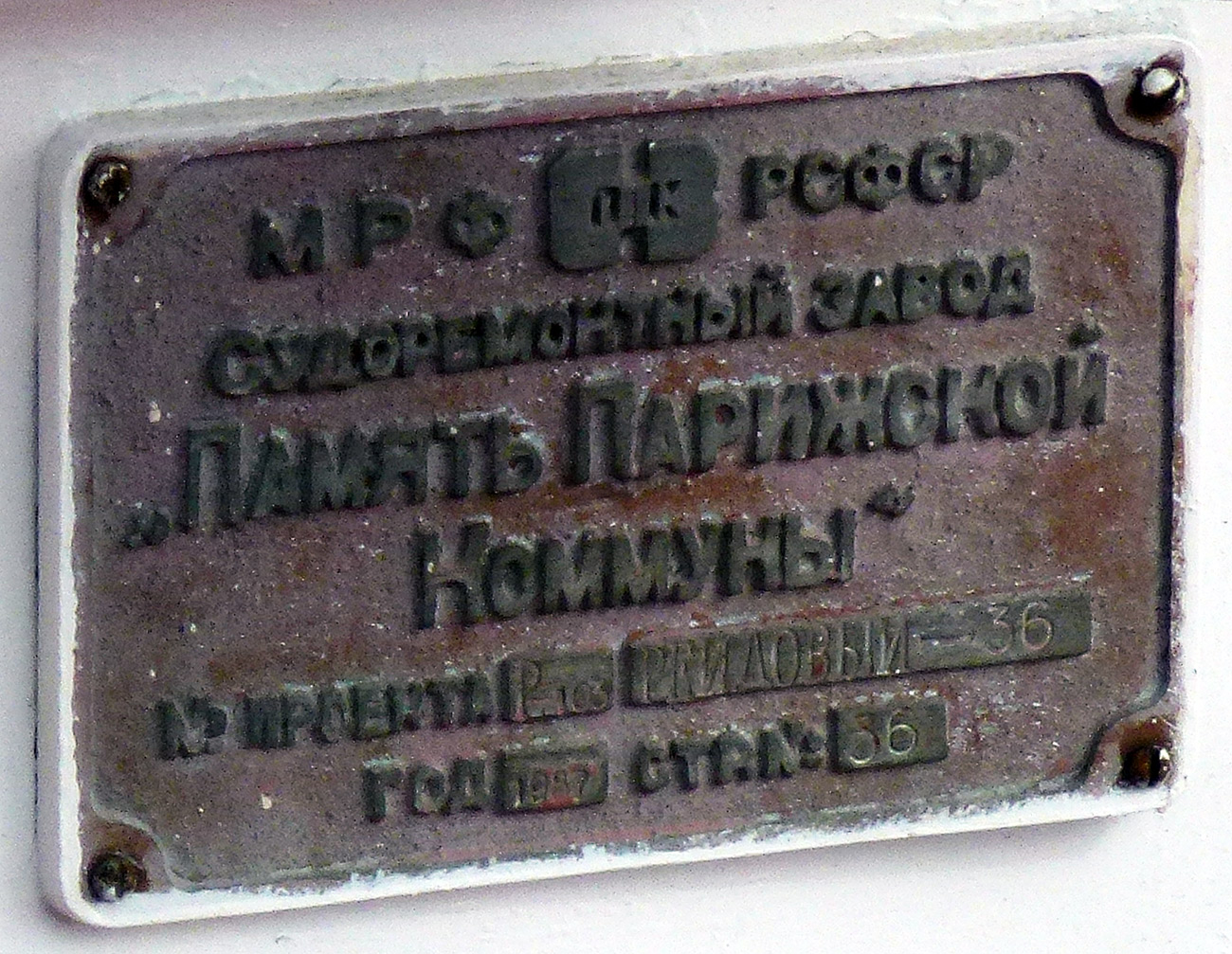 Волга. Shipbuilder's Makers Plates