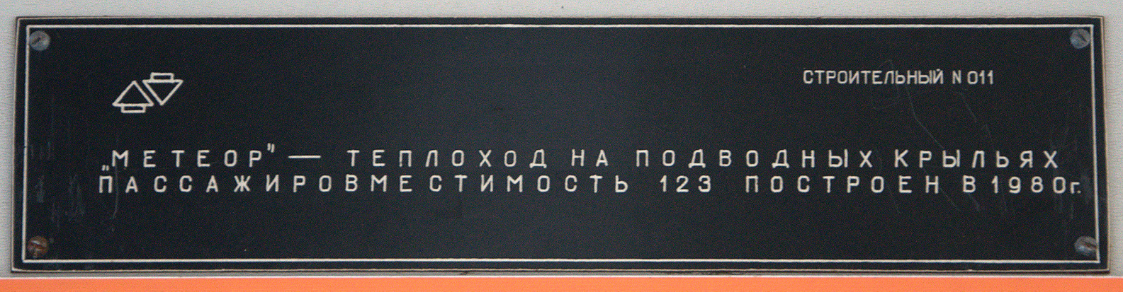 Метеор-158. Закладные доски и заводские таблички