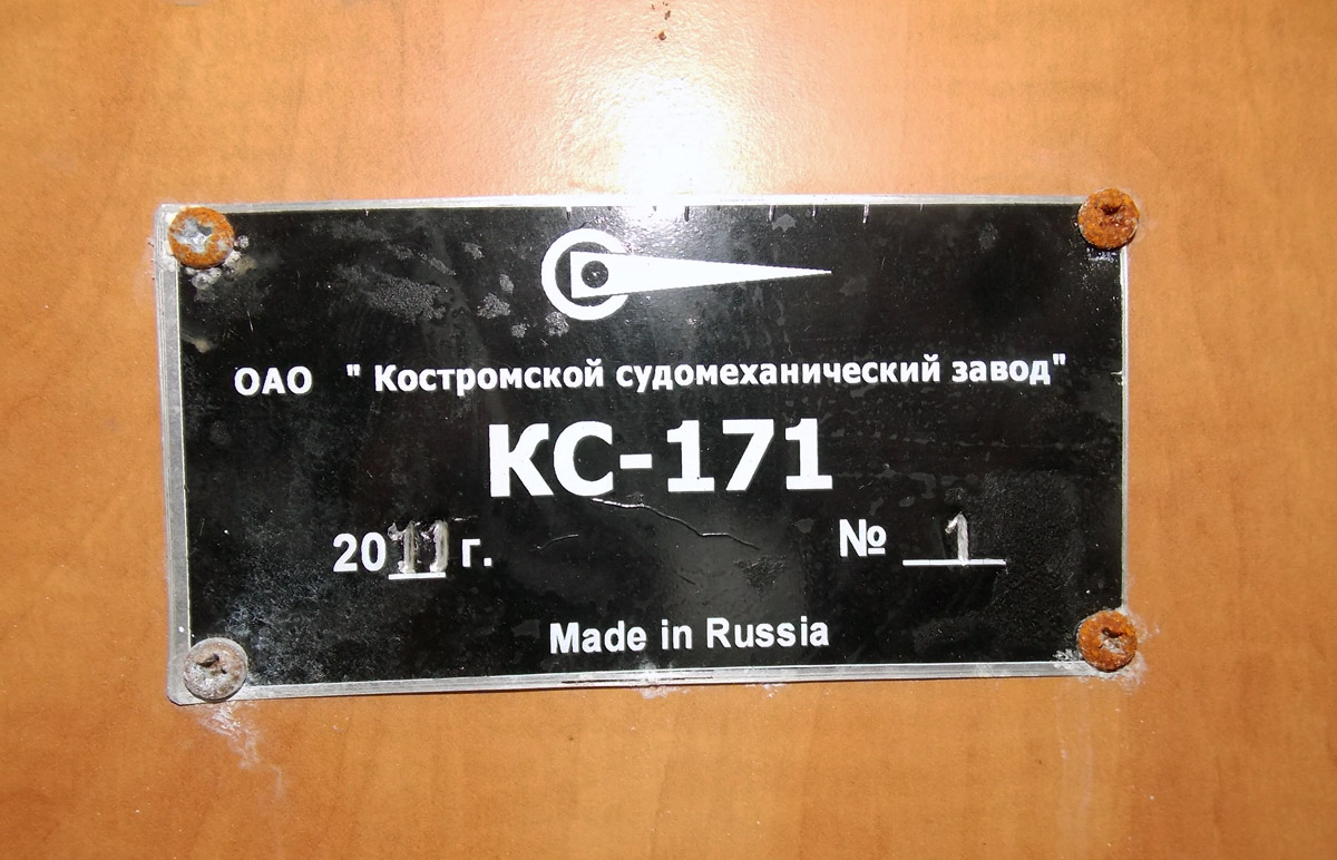 КС-171. Shipbuilder's Makers Plates