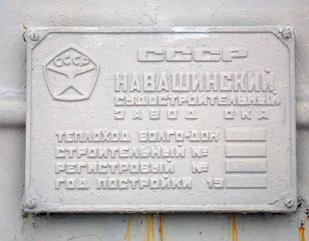 Волго-Дон 225. Shipbuilder's Makers Plates