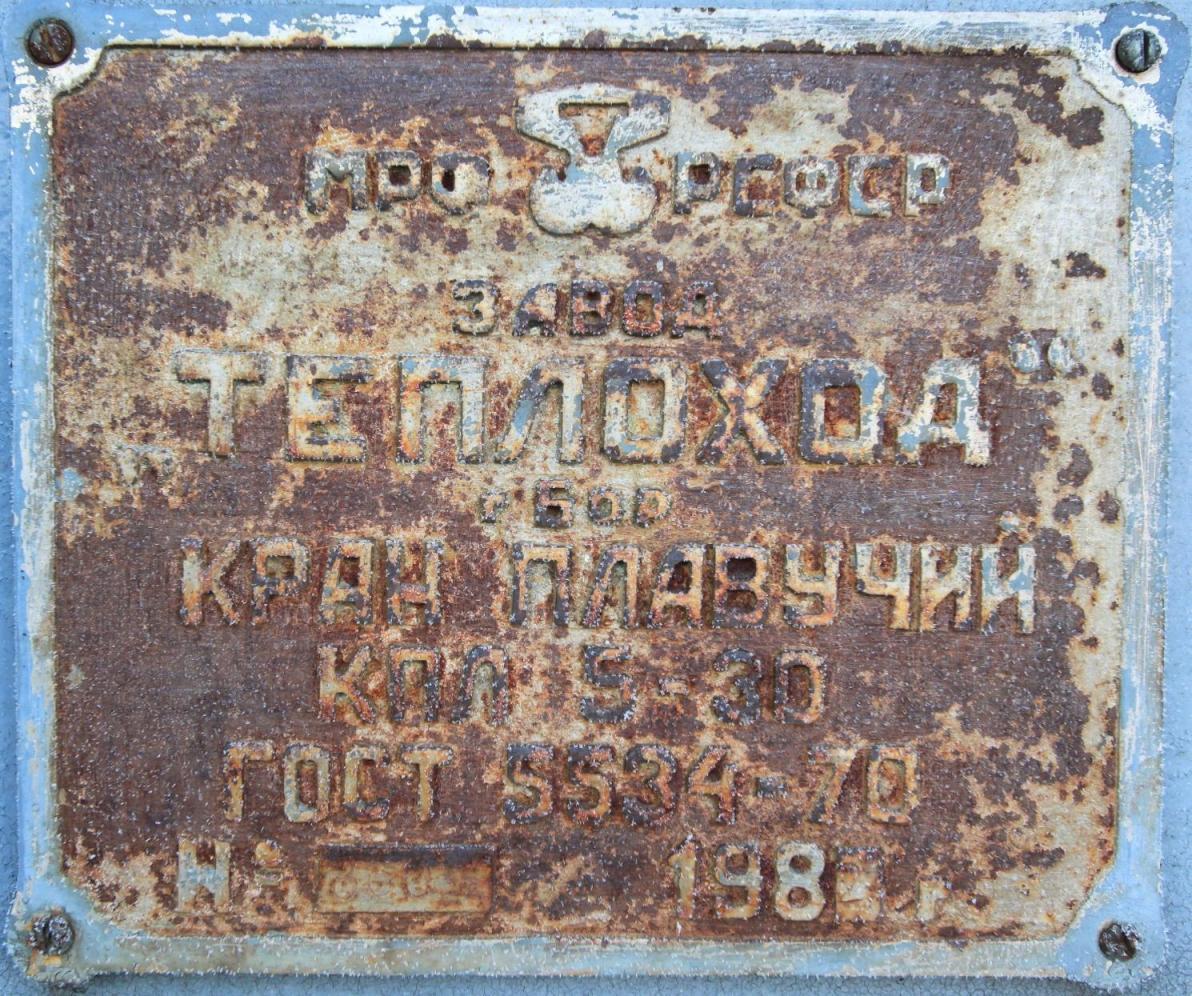 КПЛ-5-30 №5. Shipbuilder's Makers Plates