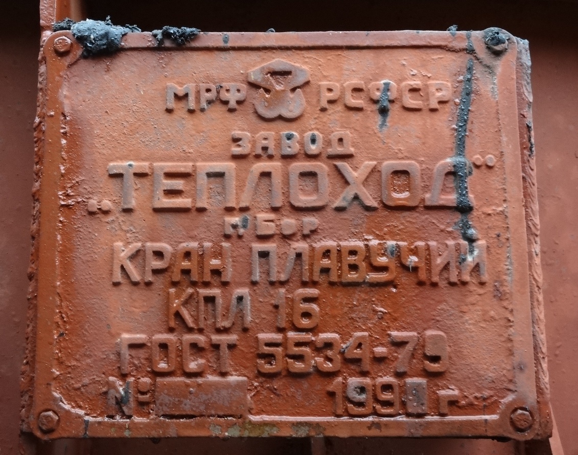 Плавкран-426. Shipbuilder's Makers Plates