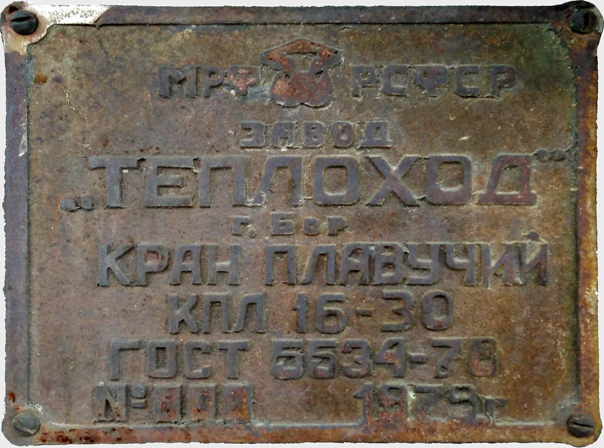 КР-46. Shipbuilder's Makers Plates