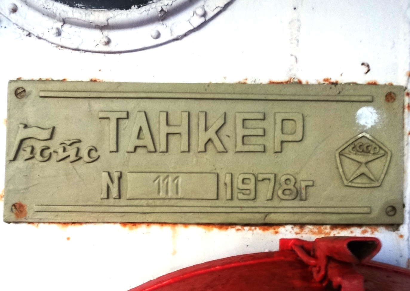 Волгонефть-262. Shipbuilder's Makers Plates