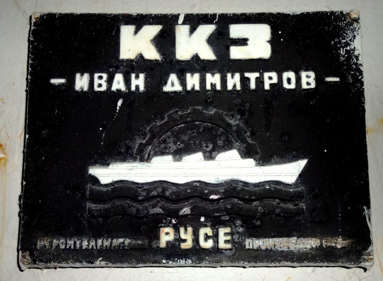 Волгонефть-135. Shipbuilder's Makers Plates
