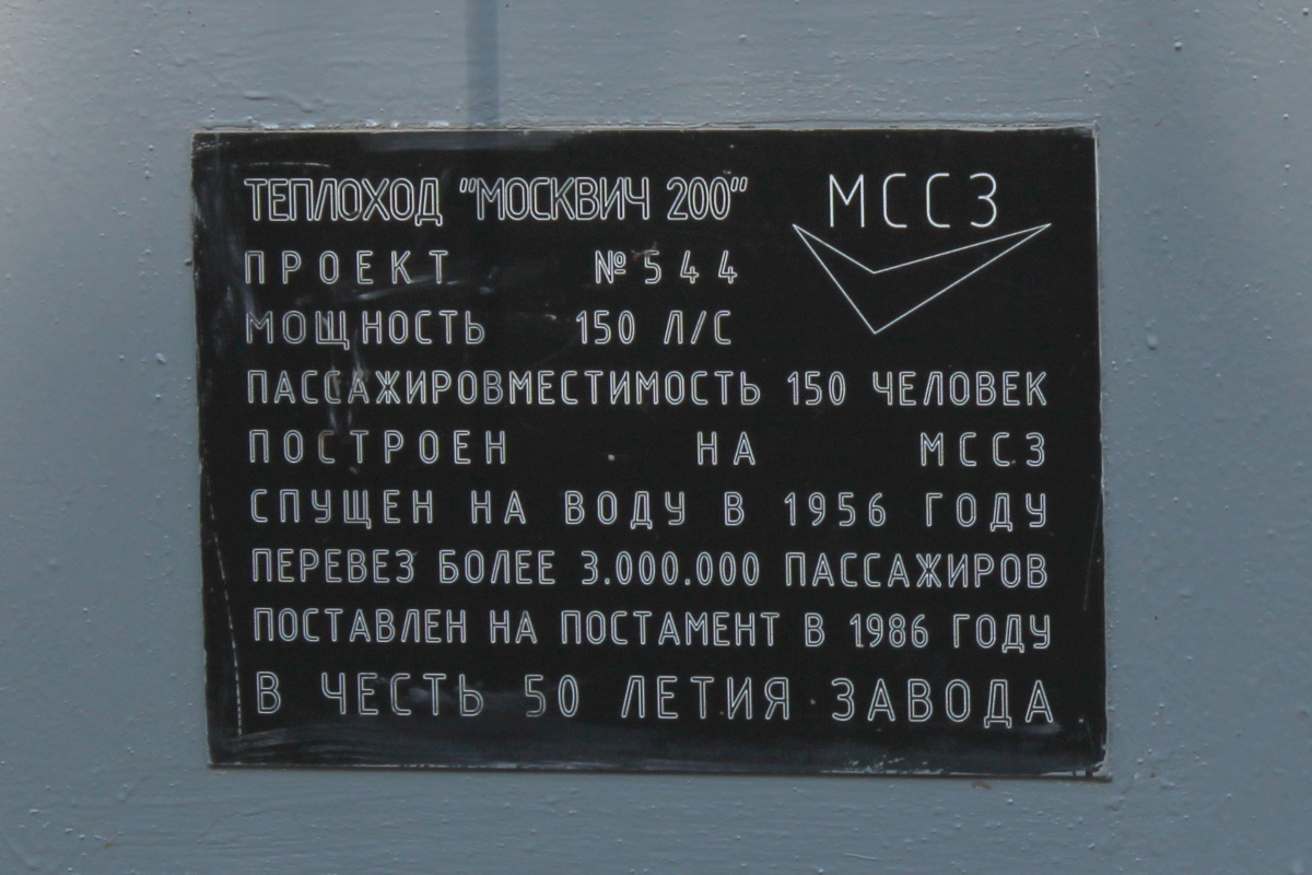 М-200. Shipbuilder's Makers Plates