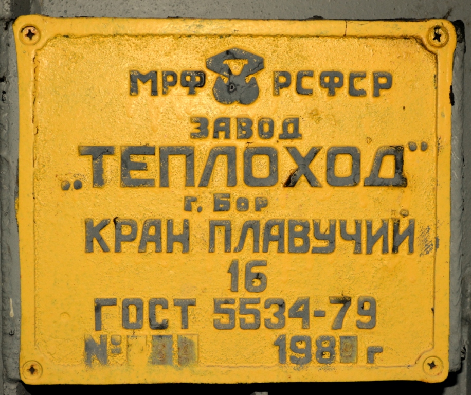 КПЛ-84. Shipbuilder's Makers Plates