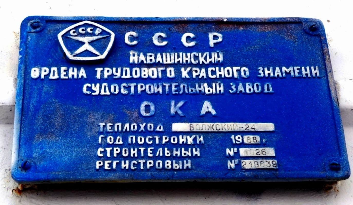 Волжский-24. Shipbuilder's Makers Plates