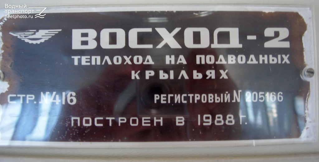 Восход-62. Закладные доски и заводские таблички
