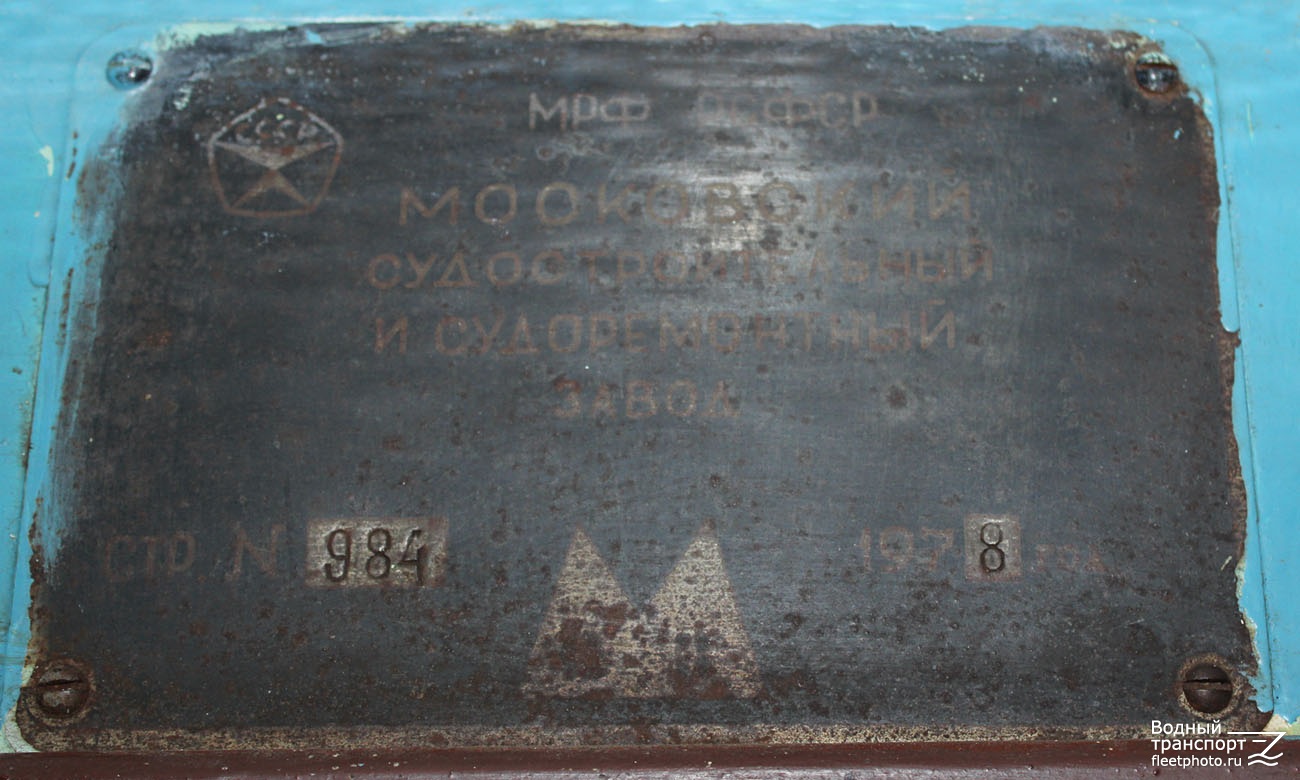 Москва-68. Shipbuilder's Makers Plates