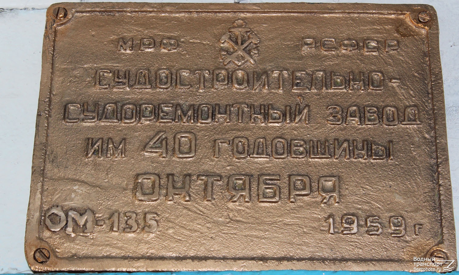 ОМ-135. Shipbuilder's Makers Plates