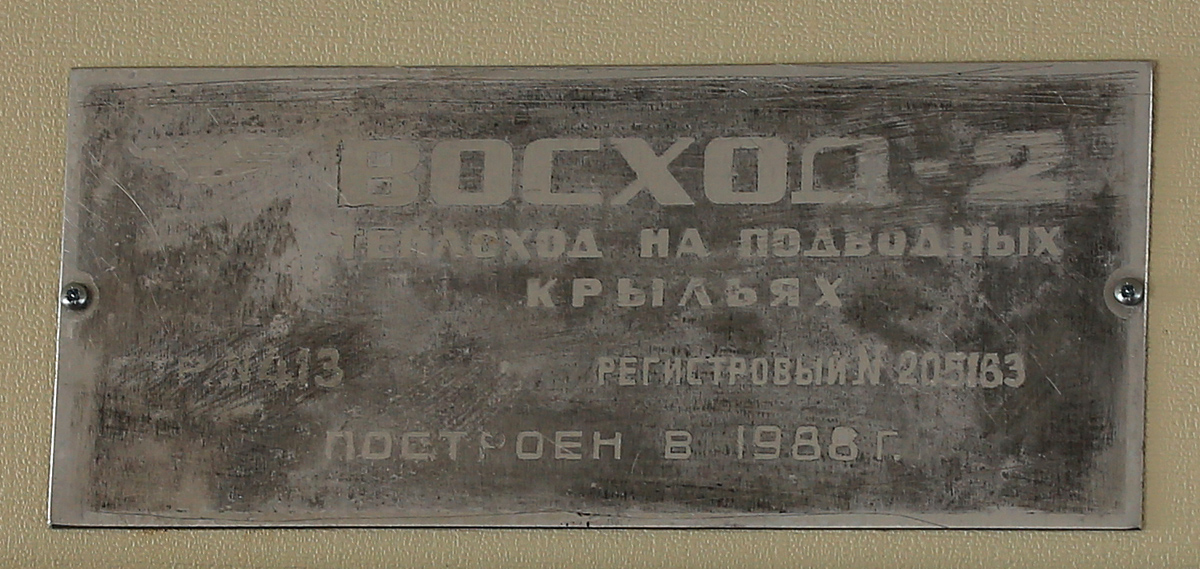 Восход-59. Shipbuilder's Makers Plates