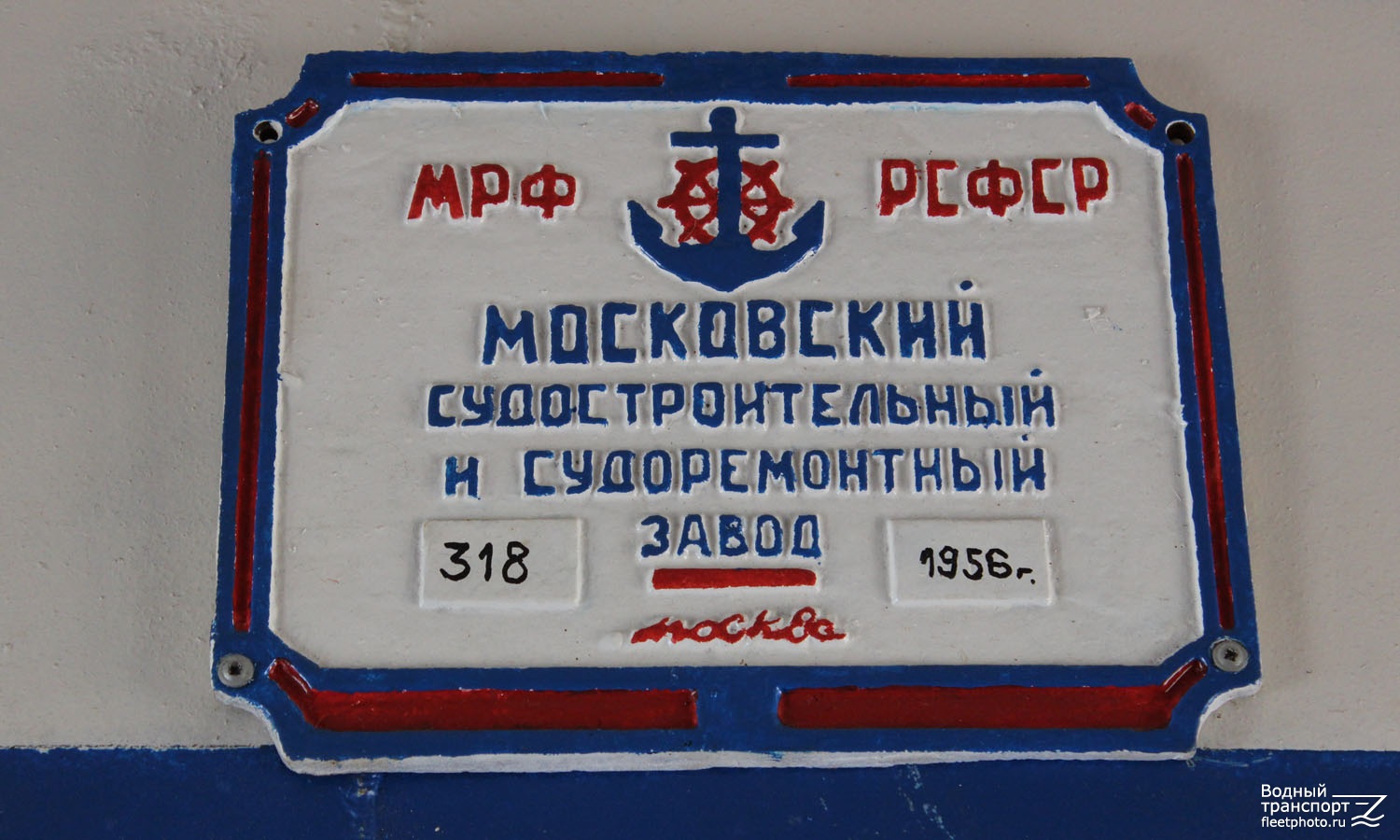 ОМ-318. Shipbuilder's Makers Plates