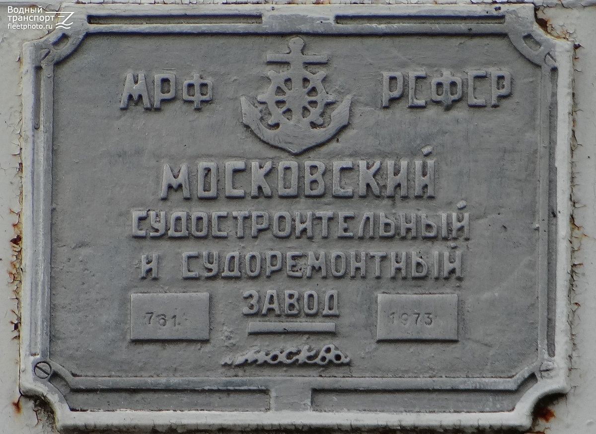 Речной-78. Shipbuilder's Makers Plates