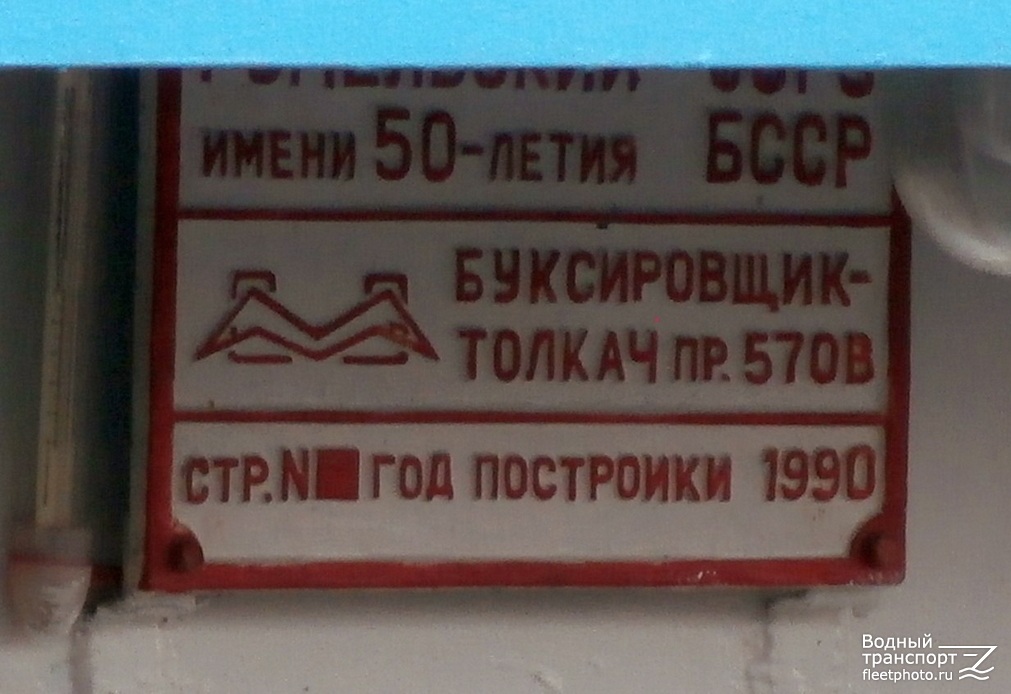 Командор. Shipbuilder's Makers Plates