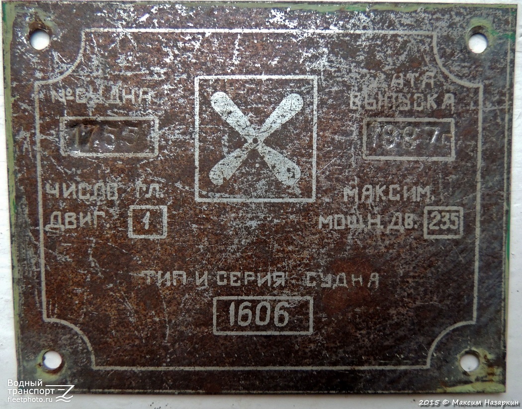 Тобол. Shipbuilder's Makers Plates