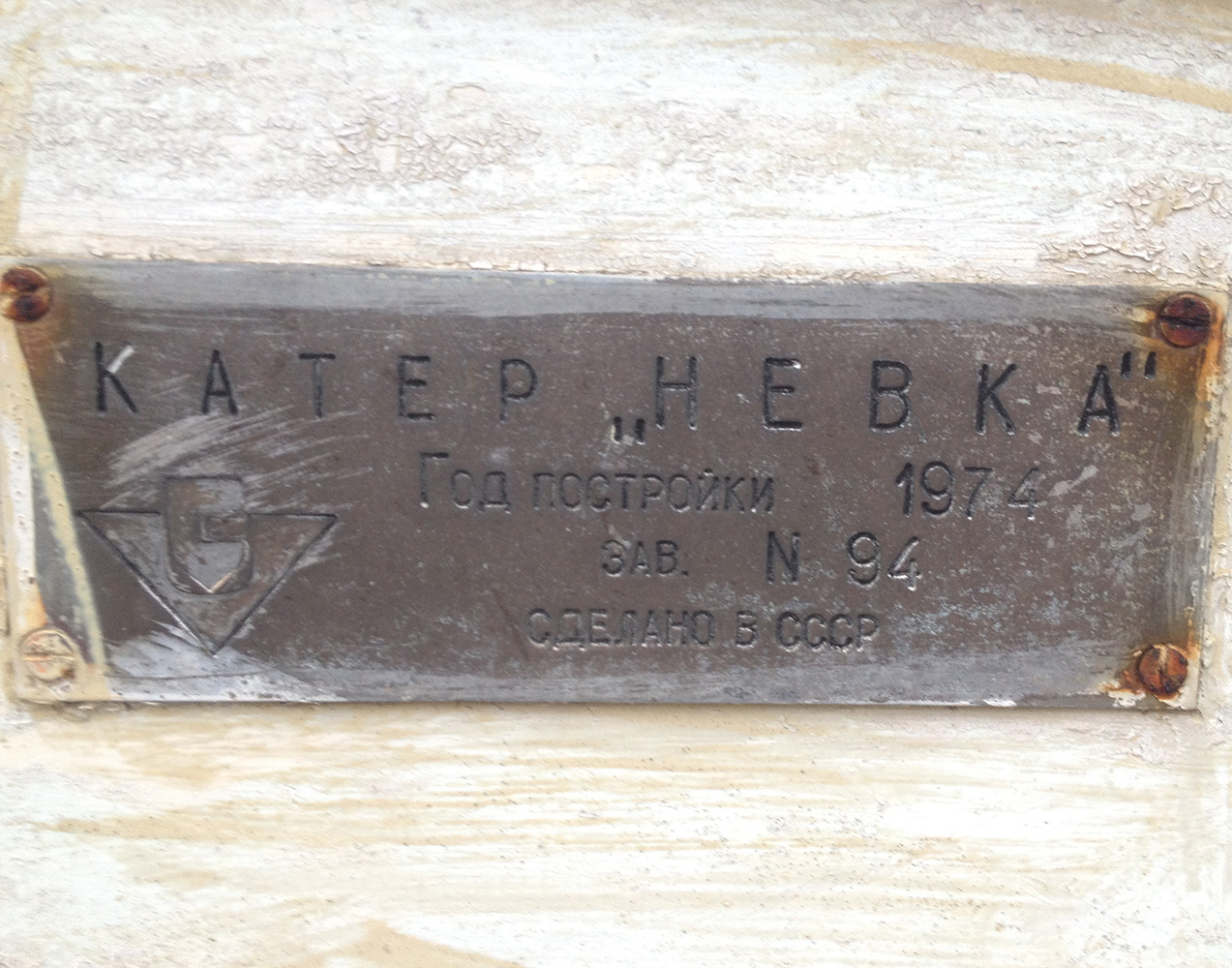 зав.№94. Shipbuilder's Makers Plates