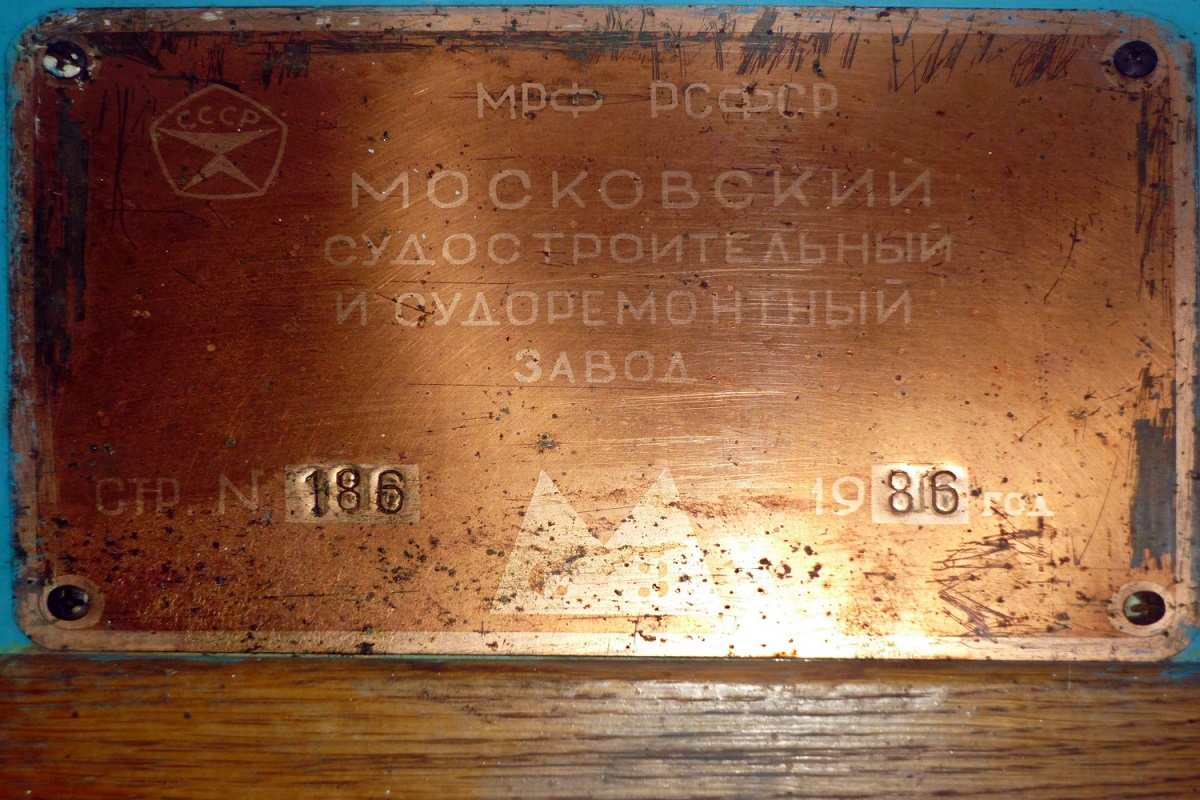 Москва-181. Shipbuilder's Makers Plates