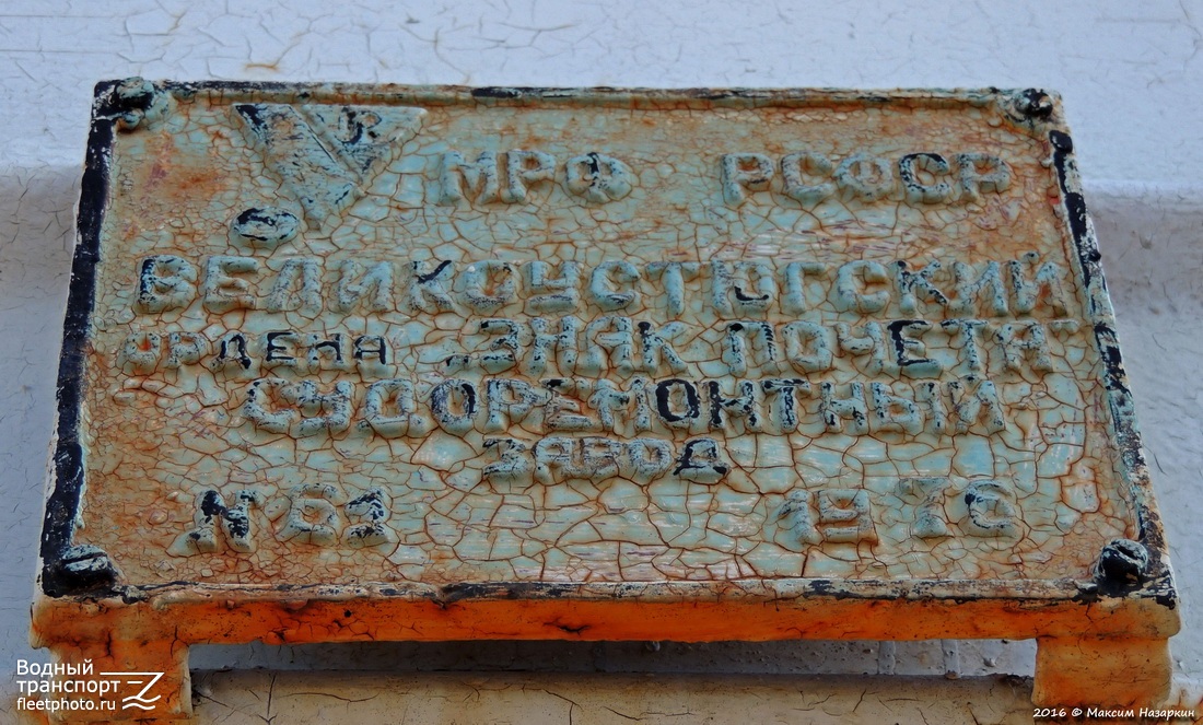 Полтава. Shipbuilder's Makers Plates