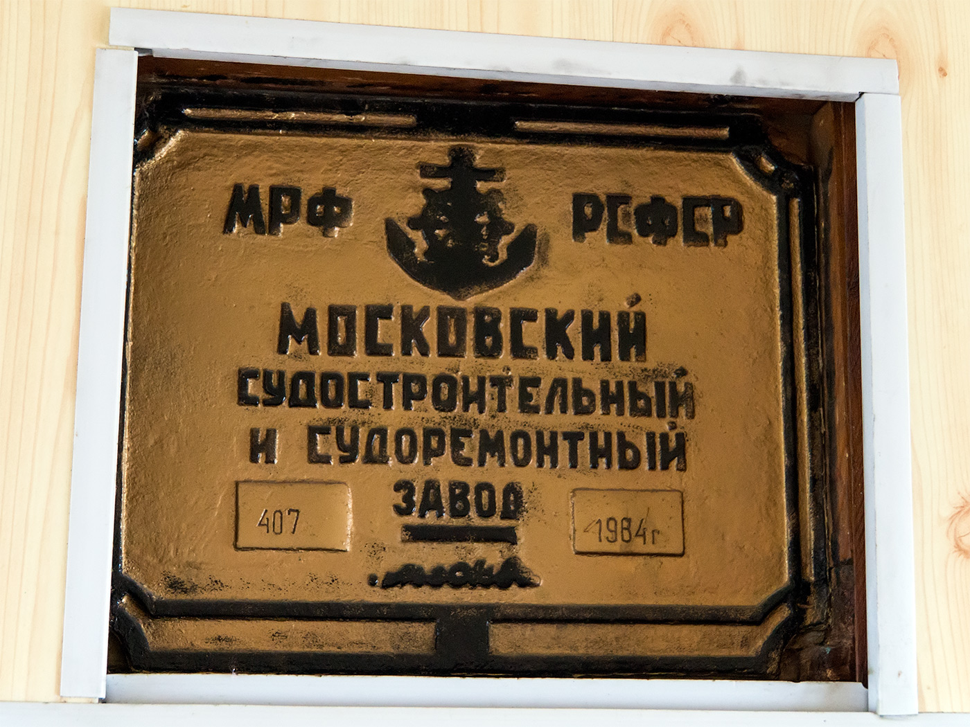ОМ-136. Shipbuilder's Makers Plates