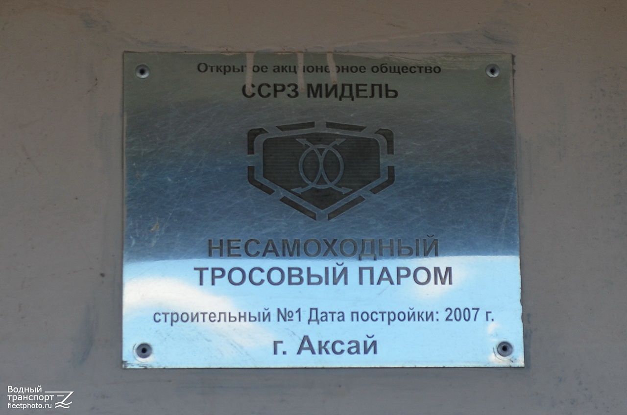 Дорожник. Shipbuilder's Makers Plates